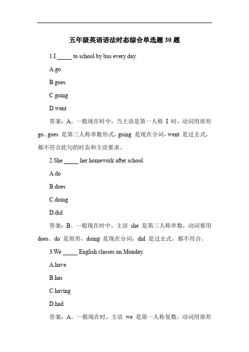 五年级英语语法时态综合练习题30题