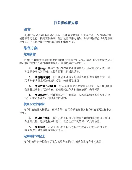 打印机维保方案