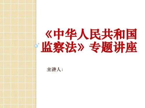 监察法讲座课件