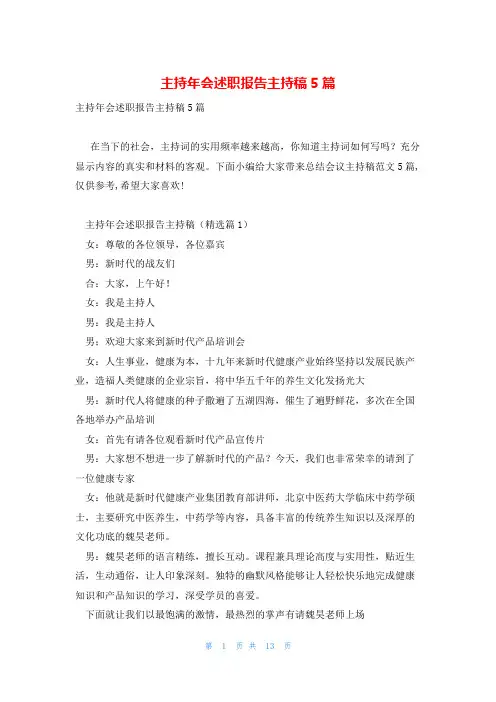 主持年会述职报告主持稿5篇