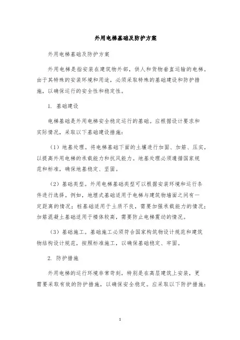 外用电梯基础及防护方案