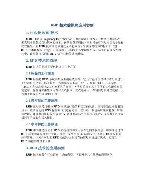 rfid技术的原理应用实例