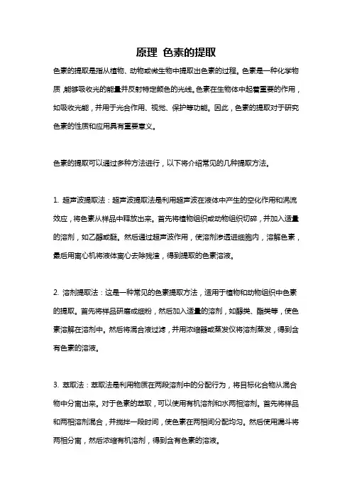 原理 色素的提取