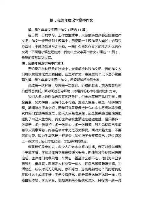 搏，我的年度汉字高中作文（精选11篇）