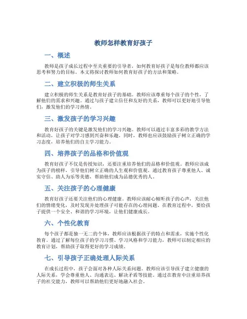 教师怎样教育好孩子