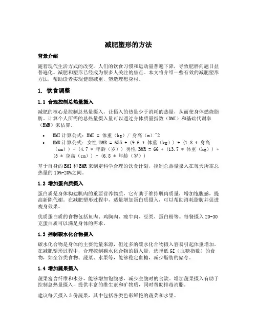 减肥塑形的方法