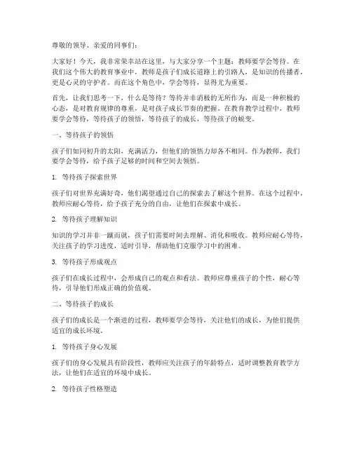 教师要学会等待演讲稿