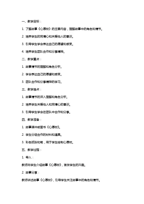 《心愿树》中班社会教案素材