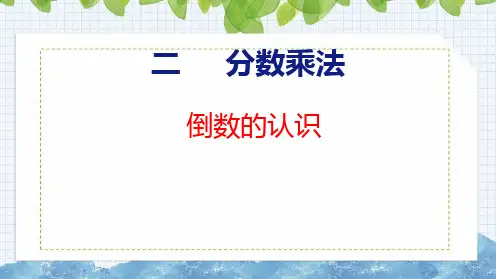 【2023年新版】苏教版六年级数学上册全册课件—倒数的认识(共22张PPT)