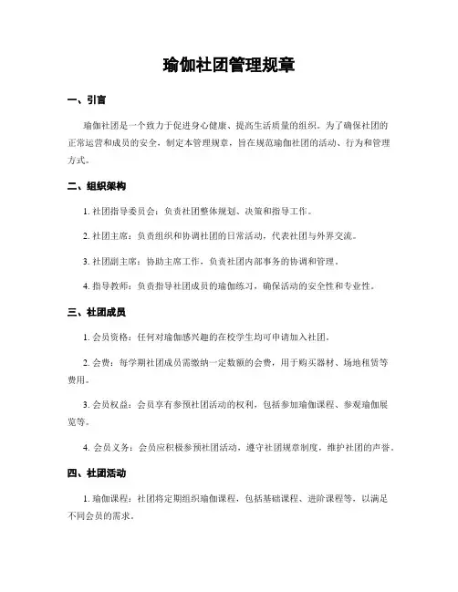 瑜伽社团管理规章