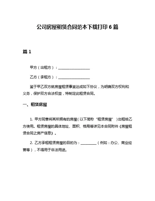 公司房屋租赁合同范本下载打印6篇