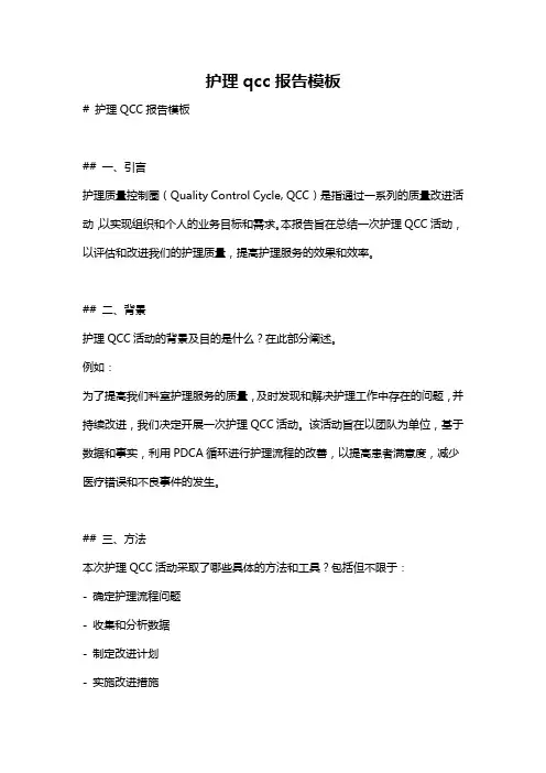 护理qcc报告模板