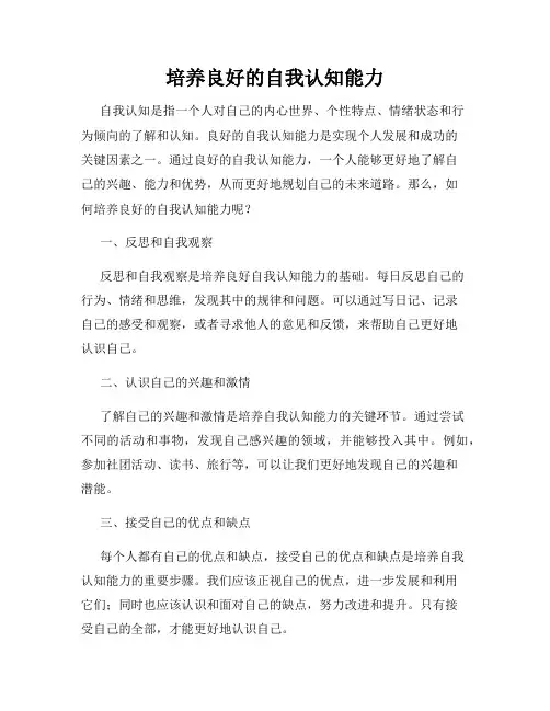 培养良好的自我认知能力