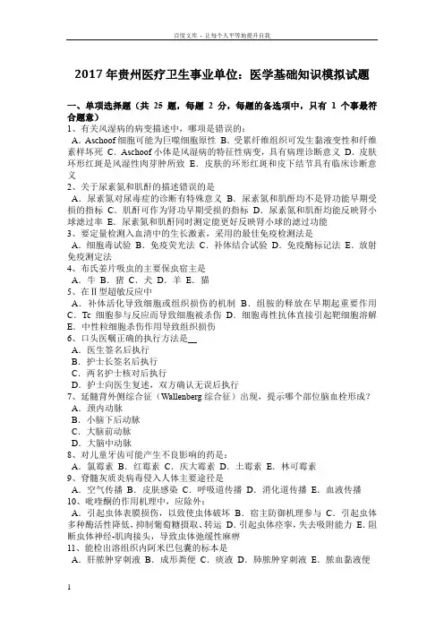 2017年贵州医疗卫生事业单位医学基础知识模拟试题