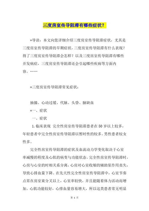 三度房室传导阻滞有哪些症状？
