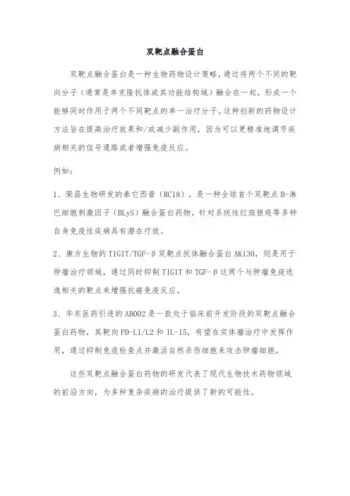 双靶点融合蛋白