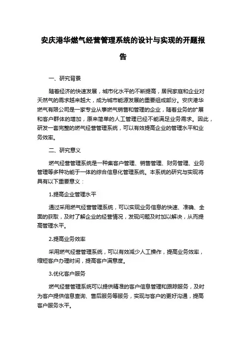 安庆港华燃气经营管理系统的设计与实现的开题报告