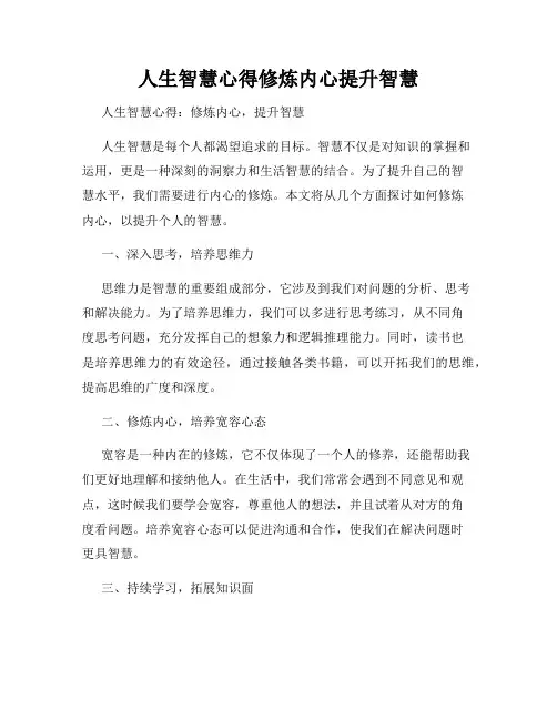 人生智慧心得修炼内心提升智慧