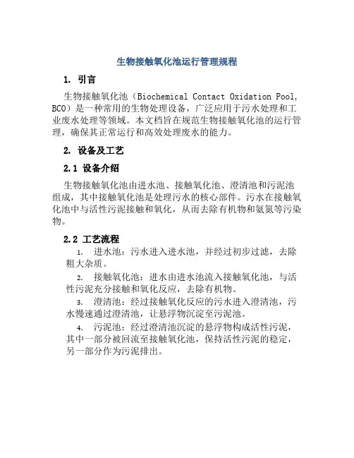 生物接触氧化池运行管理规程