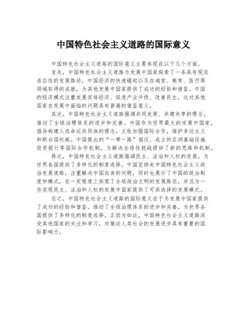 中国特色社会主义道路的国际意义
