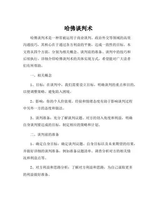 哈佛谈判术