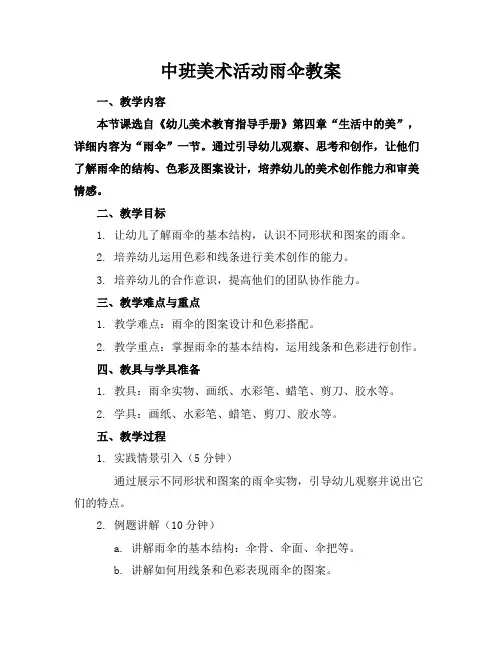 中班美术活动雨伞教案