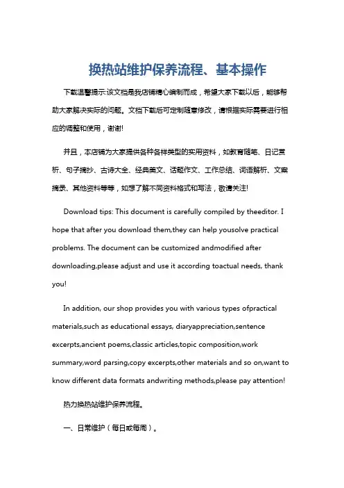 换热站维护保养流程、基本操作