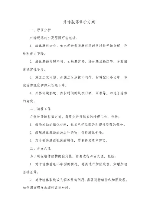 外墙脱落修护方案