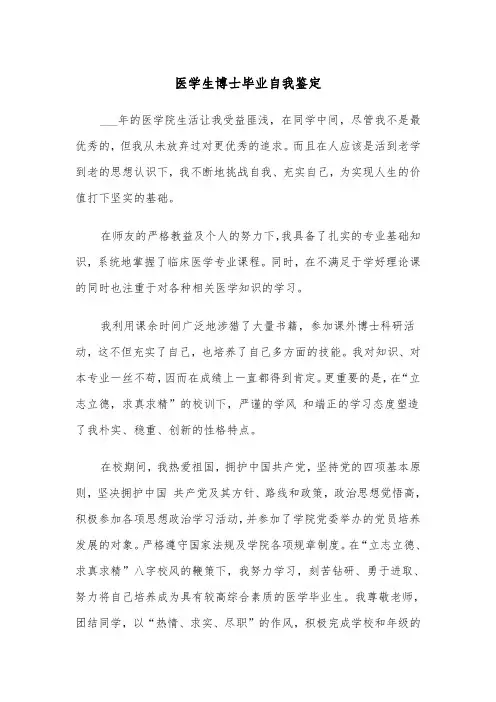 医学生博士毕业自我鉴定(四篇)