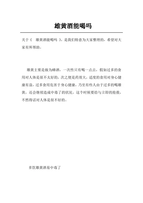 雄黄酒能喝吗