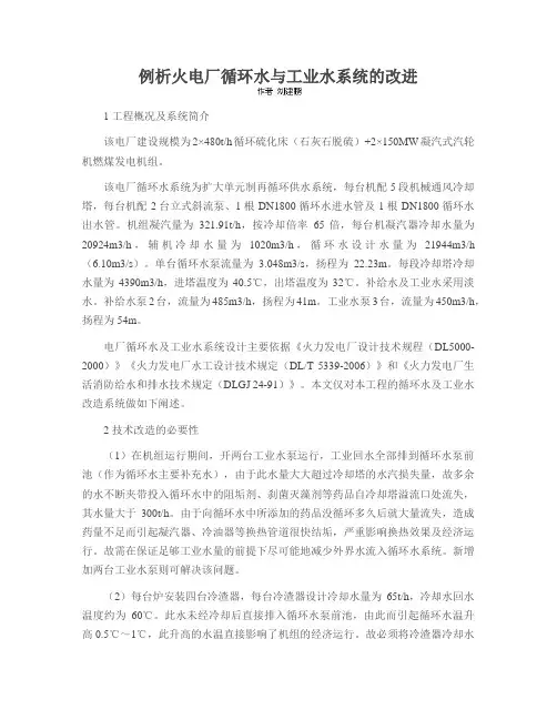 例析火电厂循环水与工业水系统的改进