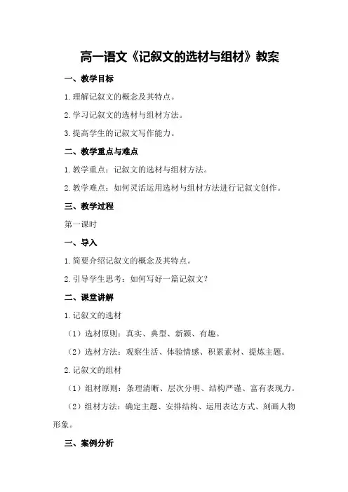 高一语文《记叙文的选材与组材》教案