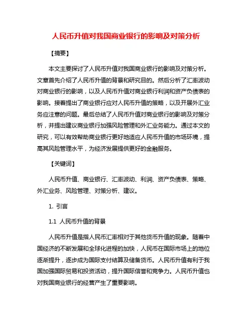人民币升值对我国商业银行的影响及对策分析