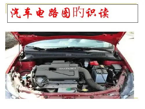 汽车电路识图