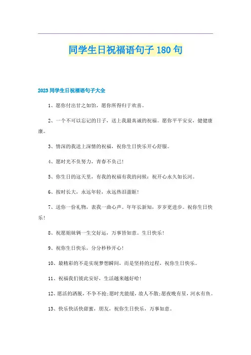 同学生日祝福语句子180句