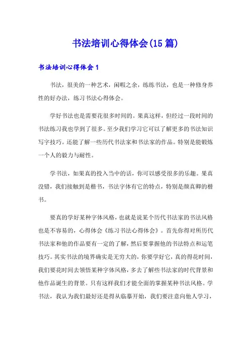 书法培训心得体会(15篇)
