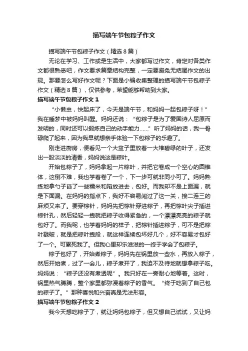 描写端午节包粽子作文（精选8篇）