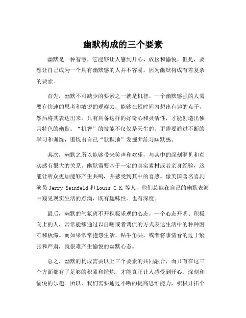 幽默构成的三个要素