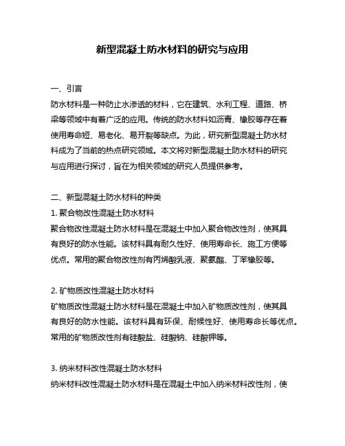 新型混凝土防水材料的研究与应用