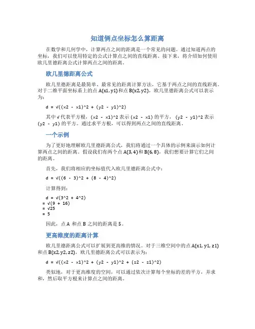 知道俩点坐标怎么算距离