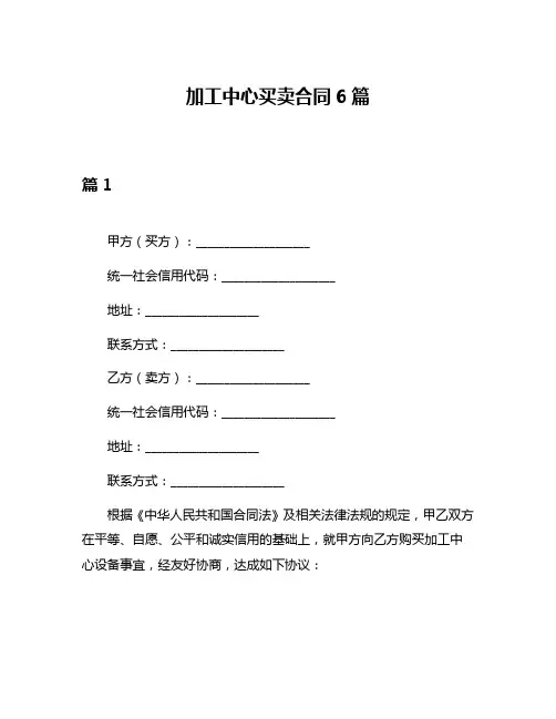 加工中心买卖合同6篇