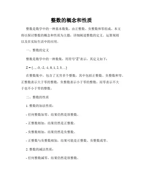 整数的概念和性质