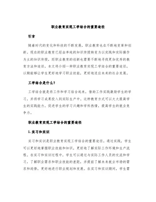 职业教育实现工学结合的重要途径