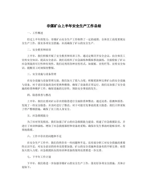 非煤矿山上半年安全生产工作总结