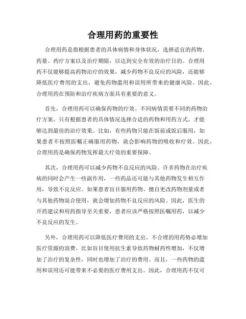 合理用药的重要性
