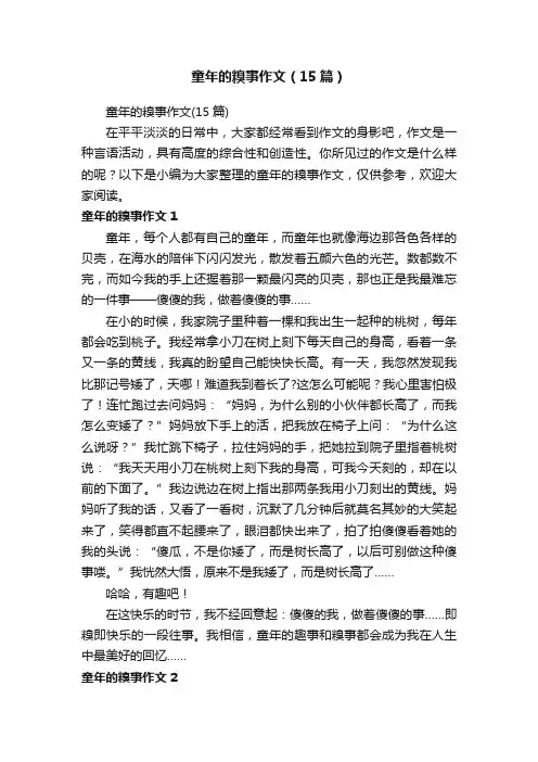 童年的糗事作文（15篇）