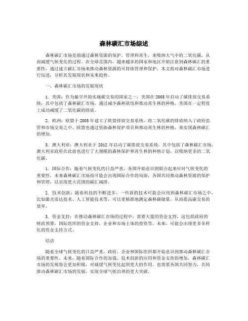 森林碳汇市场综述