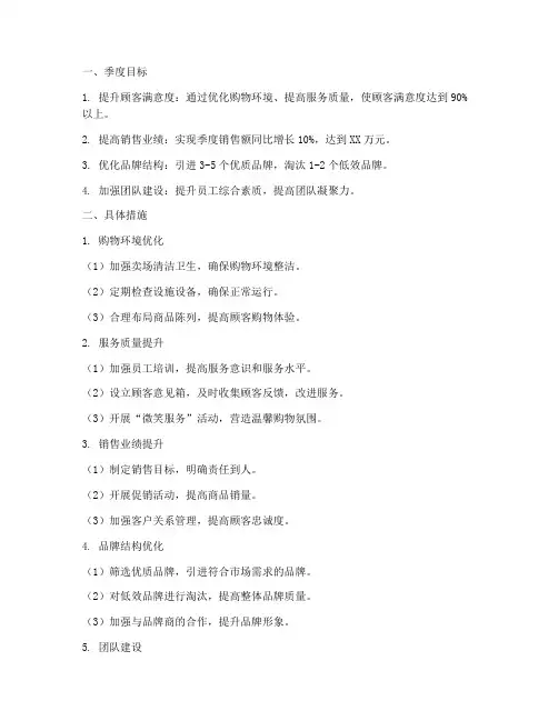 商场运营管理季度工作计划