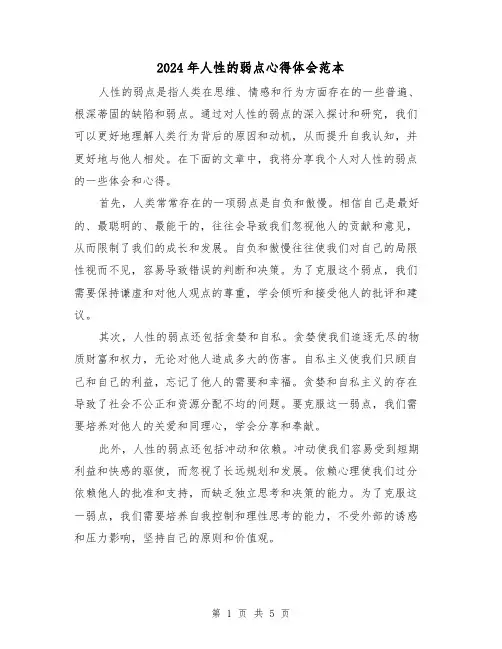 2024年人性的弱点心得体会范本(3篇)