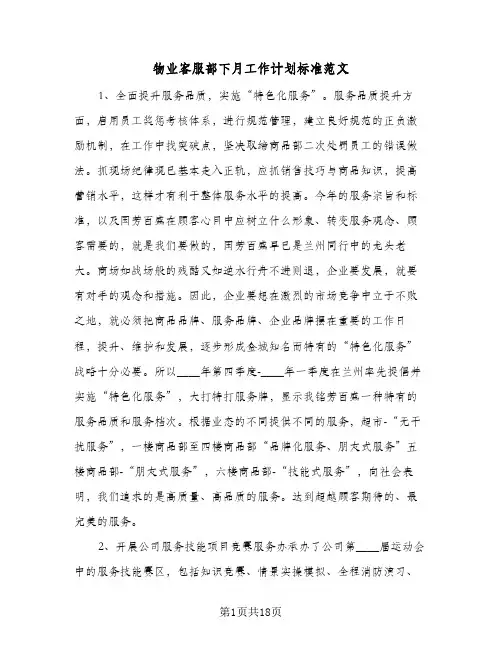 物业客服部下月工作计划标准范文(5篇)